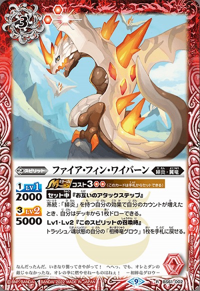 ファイア・フィン・ワイバーン 【BS61/002R】